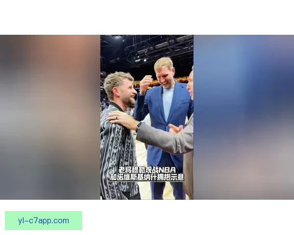 诺维茨基：NBA全球化与足球文化差异